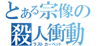 とある宗像の殺人衝動（ラストカーペット）