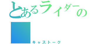 とあるライダーの       密会（キャストーク）