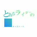 とあるライダーの       密会（キャストーク）