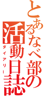 とあるなべ部の活動日誌（ダイアリー）