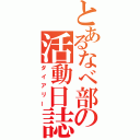 とあるなべ部の活動日誌（ダイアリー）