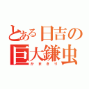 とある日吉の巨大鎌虫（かまきり）