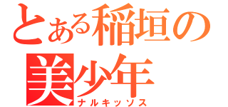 とある稲垣の美少年（ナルキッソス）