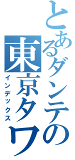 とあるダンテの東京タワーⅡ（インデックス）