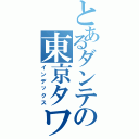 とあるダンテの東京タワーⅡ（インデックス）