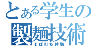 とある学生の製麺技術（そば打ち体験）