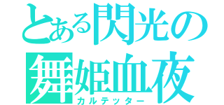 とある閃光の舞姫血夜（カルテッター）