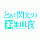 とある閃光の舞姫血夜（カルテッター）