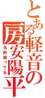 とある軽音の房安陽平（名前被ってる）