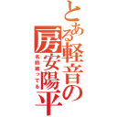 とある軽音の房安陽平（名前被ってる）