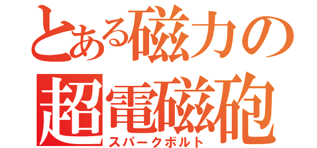 とある磁力の超電磁砲（スパークボルト）