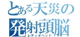 とある天災の発射頭脳（レディオヘッド）