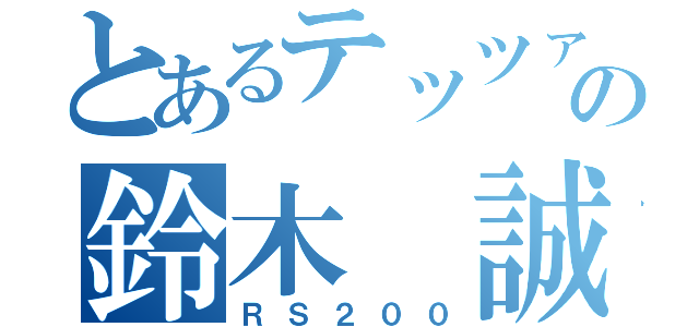 とあるテッツァの鈴木 誠司（ＲＳ２００）