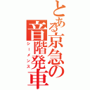 とある京急の音階発車（シーメンス）