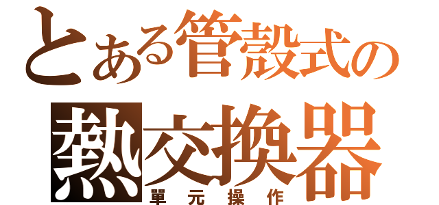 とある管殼式の熱交換器（單元操作）