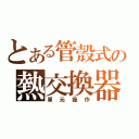 とある管殼式の熱交換器（單元操作）