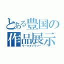 とある豊国の作品展示（ワークギャラリー）