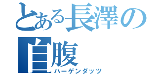 とある長澤の自腹（ハーゲンダッツ）