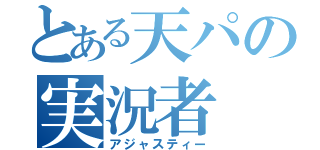 とある天パの実況者（アジャスティー）