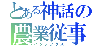 とある神話の農業従事者（インデックス）