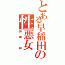 とある早稲田の性悪女（神崎 結）