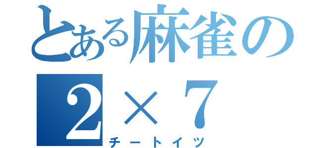 とある麻雀の２×７（チートイツ）