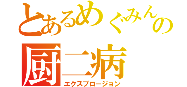 とあるめぐみんの厨二病（エクスプロージョン）