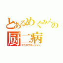 とあるめぐみんの厨二病（エクスプロージョン）