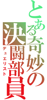 とある奇妙の決闘部員共（デュエリスト）