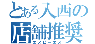 とある入西の店舗推奨度（エヌピーエス）