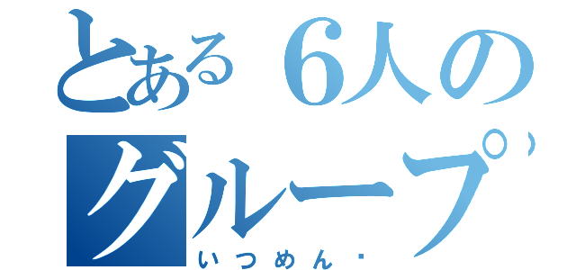 とある６人のグループライン（いつめん♡）