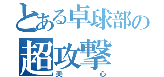 とある卓球部の超攻撃（美心）