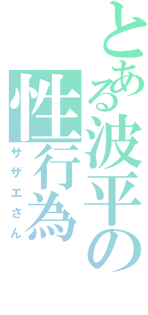 とある波平の性行為Ⅱ（サザエさん）