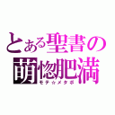 とある聖書の萌惚肥満（モテ☆メタボ）