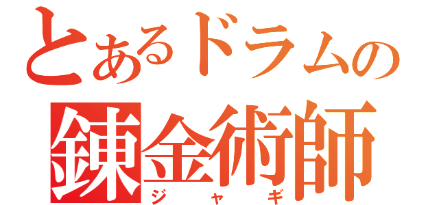 とあるドラム缶の錬金術師（ジャギ）