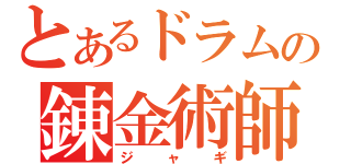 とあるドラム缶の錬金術師（ジャギ）