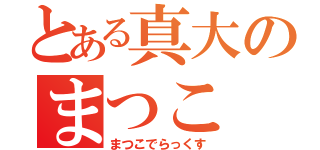 とある真大のまつこ（まつこでらっくす）