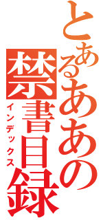 とあるああの禁書目録（インデックス）