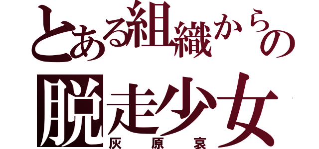 とある組織からの脱走少女（灰原哀）