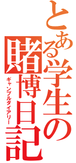 とある学生の賭博日記（ギャンブルダイアリー）