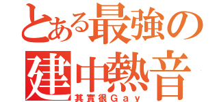 とある最強の建中熱音（其實很Ｇａｙ）