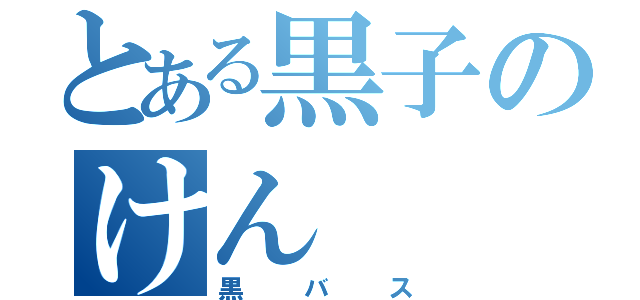 とある黒子のけん（黒バス）