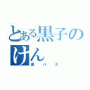 とある黒子のけん（黒バス）