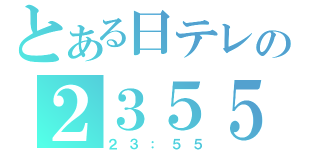 とある日テレの２３５５（２３：５５）