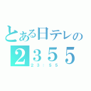 とある日テレの２３５５（２３：５５）