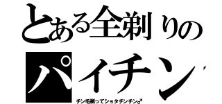 とある全剃りのパイチン（チン毛剃ってショタチンチン♂）