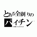 とある全剃りのパイチン（チン毛剃ってショタチンチン♂）