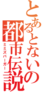 とあるとないの都市伝説（ミミズバーガー）