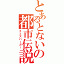 とあるとないの都市伝説（ミミズバーガー）