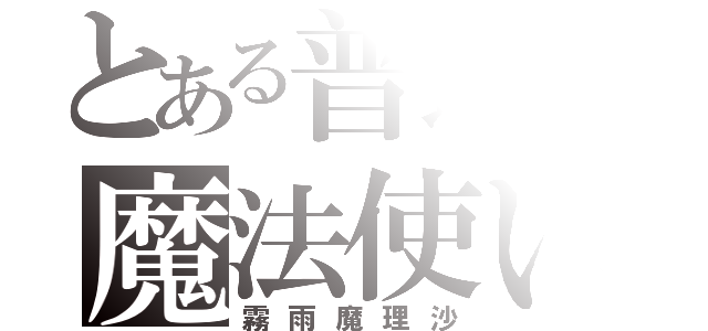 とある普通の魔法使い（霧雨魔理沙）